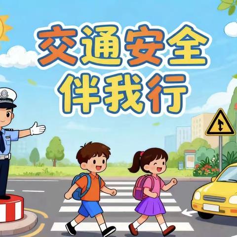 胜利集输幼儿园小二班：交通安全我知道