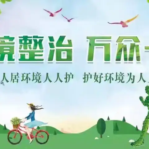 洁净家园，共筑美好环境——英雄南路街道演武社区卫生整治工作动态