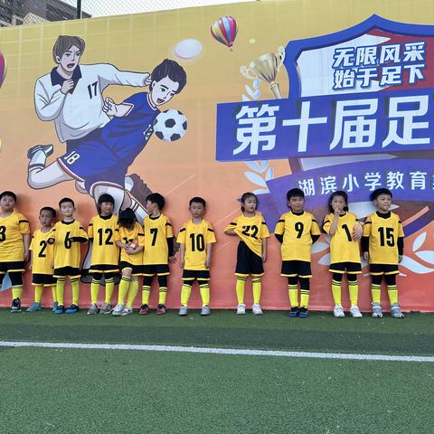 相约魅力球赛 共享足球精彩——湖滨小学二（18）班第十届校园⚽️节风采