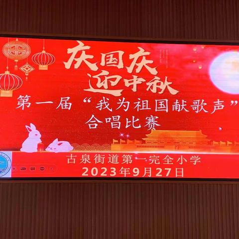 共话中秋吟诵经典，深情歌唱祝福祖国——鄄城县第一完全小学“筑梦新时代，颂歌献祖国”活动