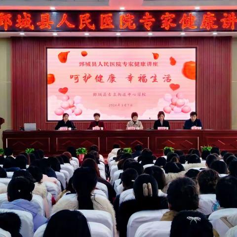 喜迎三八妇女节、关爱女性送健康———古泉街道中心校举办以“呵护健康、幸福生活”为主题的健康知识讲座