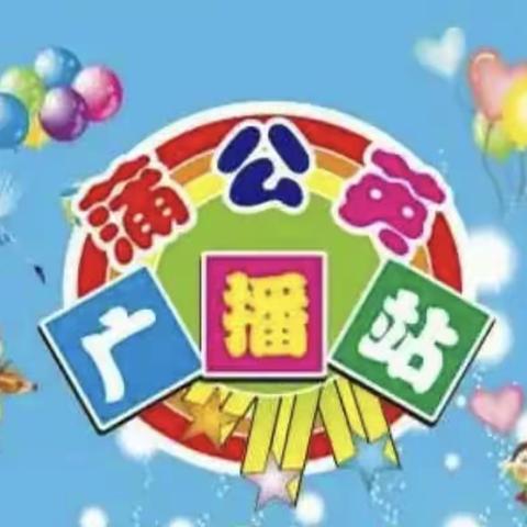 以声育人 播种希望——缪庄小学蒲公英广播站2023—2024第二学期系列三