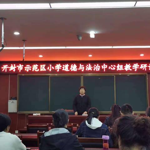 行远自迩 笃行不怠——示范区小学道德与法治学科中心教研组“课例教学”教研