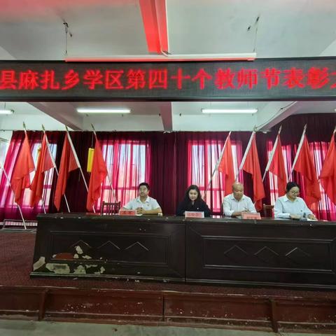 三尺讲台育桃李 ﻿一支粉笔写春秋 ——麻扎乡学区庆祝第40个教师节表彰大会及走访慰问活动