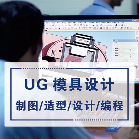 慈溪启舟培训：模具设计培训与UG学习班，想建模，想薪资10k起？找我们就对了