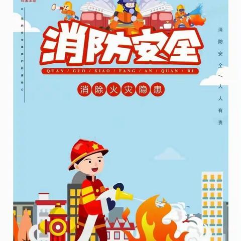 『消防🚒演习，安全“童”行』——锦绣幼儿园消防演习