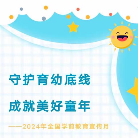 守护育幼底线 成就美好童年 ——阳城县东城幼儿园2024年全国学前教育宣传月告家长书