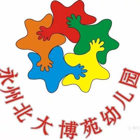 【北大博苑幼儿园】一朝沐杏雨，一生念师恩