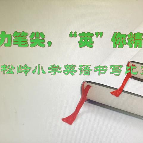 六道河中学教育总校青松岭小学“魅力笔尖，‘英’你精彩英语书写比赛