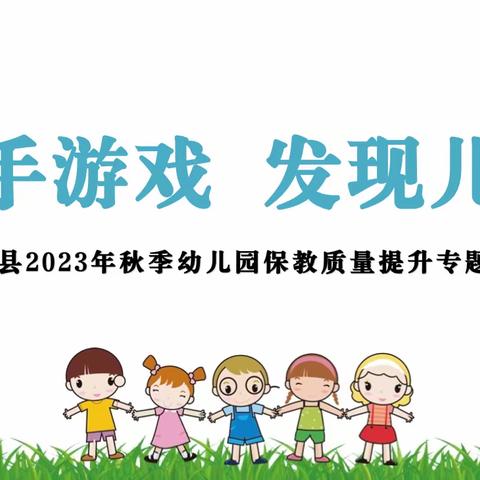 《放手游戏 发现儿童》琼中县2023年秋季幼儿园保教质量提升专题培训