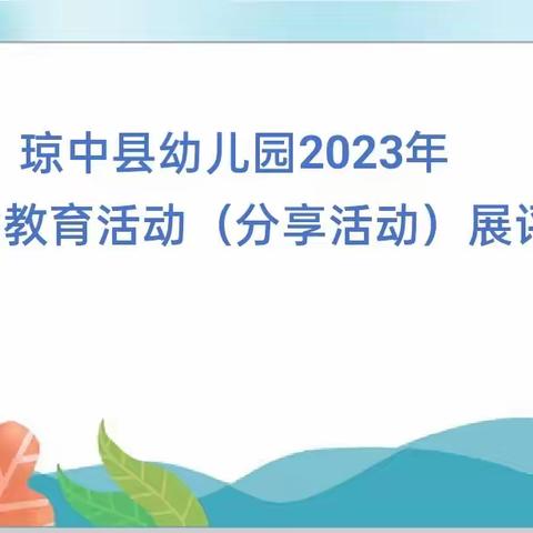 琼中县2023年幼儿园优秀教育活动（集体分享活动）展评