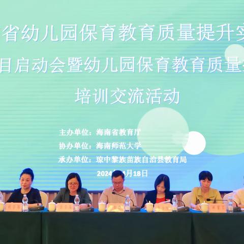 海南省幼儿园保育教育质量提升实验区项目启动暨幼儿园保育教育质量提升培训交流活动简报