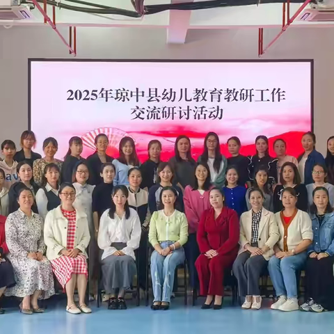 2025年琼中县幼儿教育教研工作交流研讨活动简报