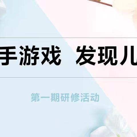 2025年琼中县幼儿园教师 “放手游戏 发现儿童”第一期研修活动