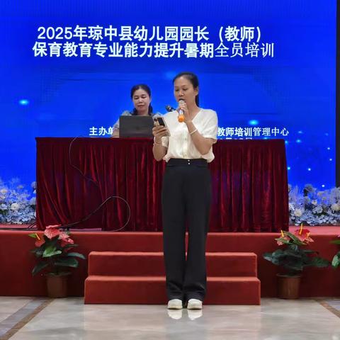 2025琼中县幼儿园园长（教师）保育教育专业能力提升暑期全员培训圆满落幕 ‍