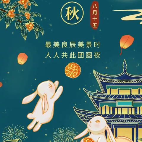 花好月圆 浓情中秋 放假通知 ---北京市第六幼儿园回龙观园