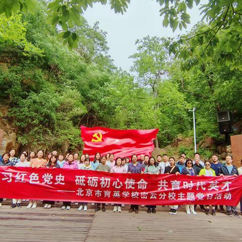 “学习红色党史 砥砺初心使命 共育时代英才”——北京市育英学校密云分校党总支主题党日活动