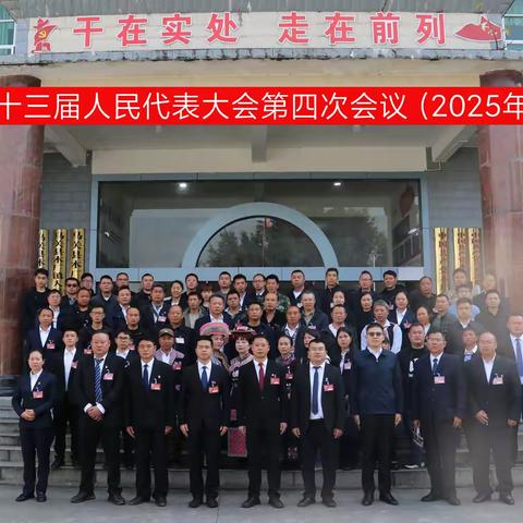 勠力同心谱新篇    奋楫笃行再启程 ‍——木厂镇第十三届人民代表大会第四次会议胜利闭幕