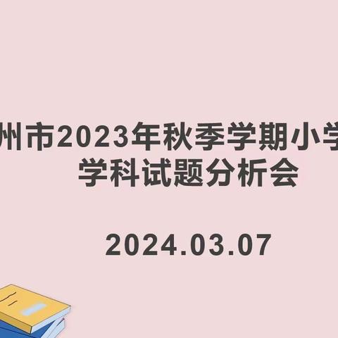 心有质量析得失，行有方向方致远--- 2023年儋州市秋季学期小学英语学科试题分析会