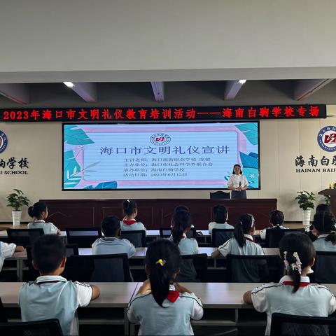 2023年海口市文明礼仪宣讲——海南白驹学校专场