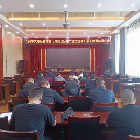 长治市交通运输综合行政执法队第二党支部开展党纪学习教育动员部署会暨四月份主题党日活动