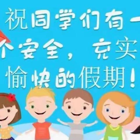 玉州区三和共青希望小学2024年寒假放假致家长的一封信