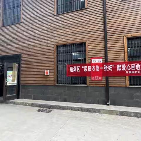 赋予旧衣新生命 | 西关街道东桃园社区新时代文明实践站开展“废旧衣物一张纸”爱心捐赠活动