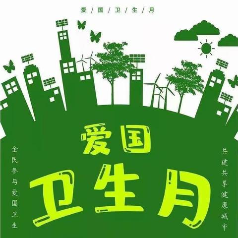 爱国卫生月——皂头镇中心小学主题班会