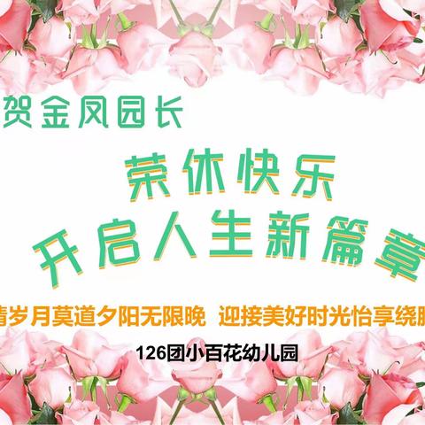 126团小百花幼儿园“致敬芳华  感谢有您”——贺金凤园长退休欢送会