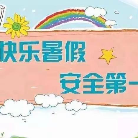 快乐暑假，安全一夏——大桥小学暑假致家长一封信