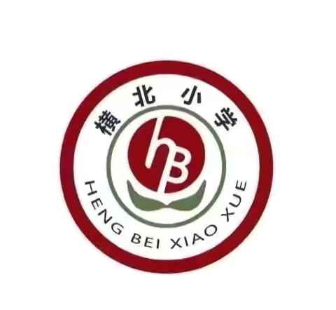 灵蛇启航，点亮成长足迹——橫北小学寒假作业展评