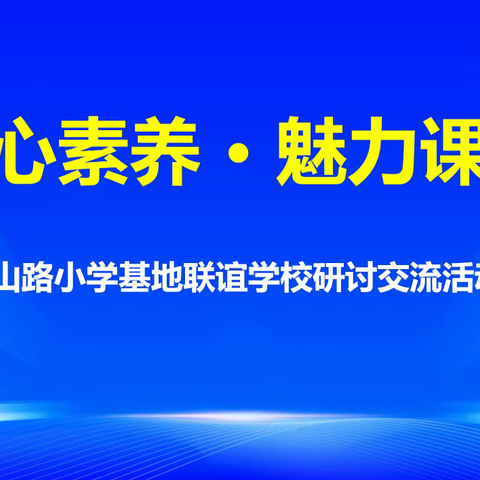 核心素养•魅力课堂 ——燕山路小学开展基地联谊学校研讨交流活动