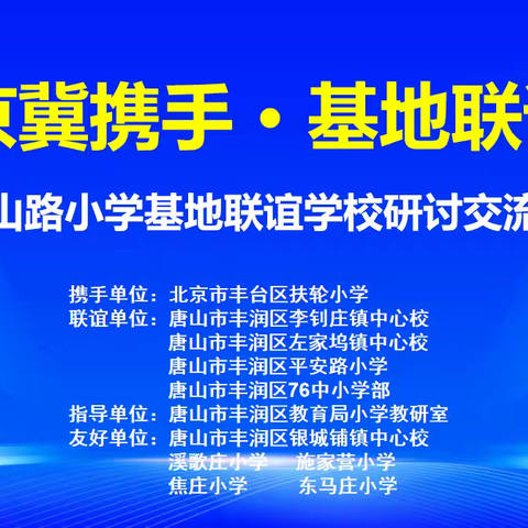 京冀携手•基地联谊 ——燕山路小学开展基地联谊学校研讨交流活动