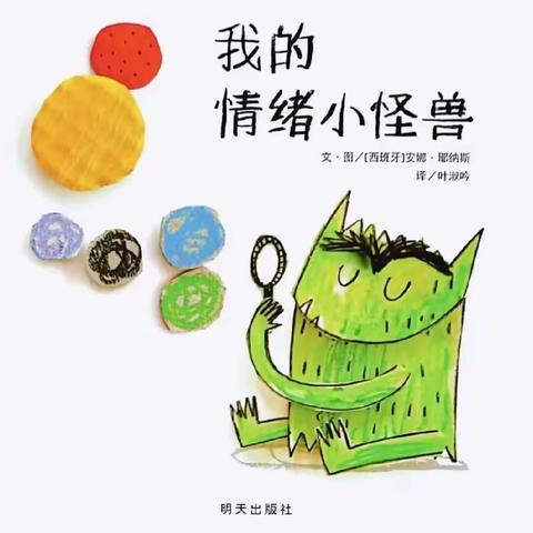 【绘本漂流记】骊山格领启智幼儿园小三班──绘本分享第九期《我的情绪小怪兽》