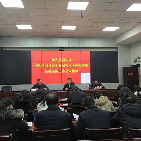 新安县信访局认真学习贯彻县委十五届五次全体会议暨县委经济工作会议精神