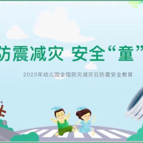 临“震”不慌，安全童行👧👶——龙虎幼儿园防震减灾演练活动