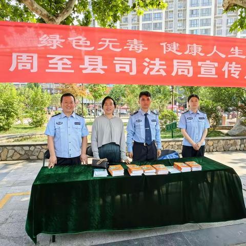 “拒绝毒品、乐享长安，共创全国禁毒示范城市”——周至县司法局开展全民禁毒宣传月系列活动