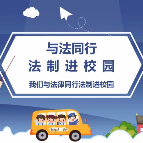 法治进校园  安全护成长——上乐村镇武庄完全小学开展法治宣传系列活动