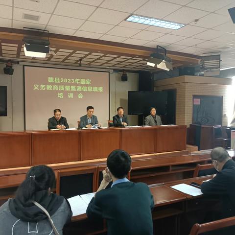 魏县2023年国家义务教育质量监测信息填报培训会