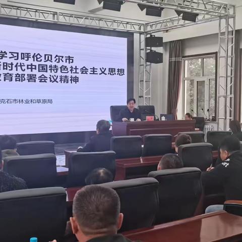 牙克石市林业和草原局传达学习呼伦贝尔市、牙克石市学习贯彻习近平新时代中国特色社会主义思想主题教育工作会议精神