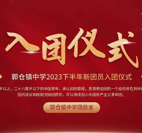 【和悦共生•入团仪式】         团徽闪闪亮，理想正青春         ——郭仓镇中学2023年下半年新团员入团仪式