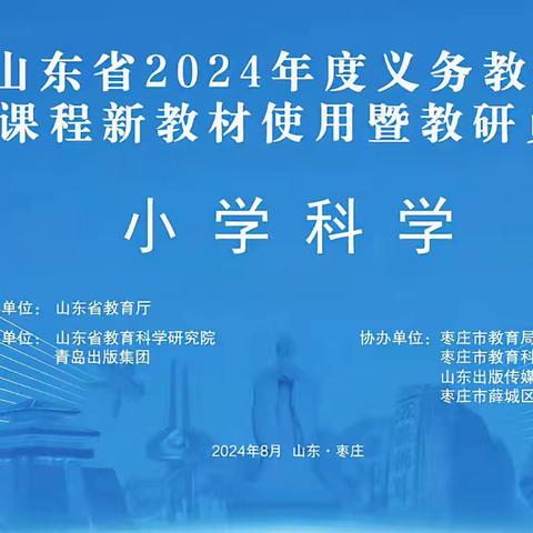 聚焦新教材，蓄能新征程——山东省2024年小学科学新教材培训（东营区会场）