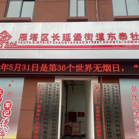 【党建引领】吸烟有害健康，控烟你我同行——东泰社区开展世界无烟日宣传活动