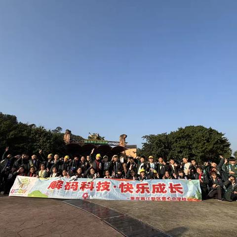 亲近自然 探索生命——重庆市两江新区童心小学三年级六班2025秋季研学活动