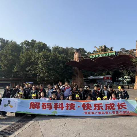 亲近自然 探索生命——重庆市两江新区童心青禾小学三年级六班2025秋季研学活动