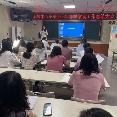 “凝心聚力·一路同行”北塬中心小学召开2023年春季学期期末工作总结大会