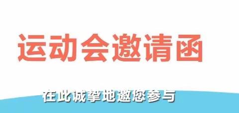 【邀请函】乐享运动，强国有我——龙田乡公办幼儿园第五届亲子运动会开幕式邀请函