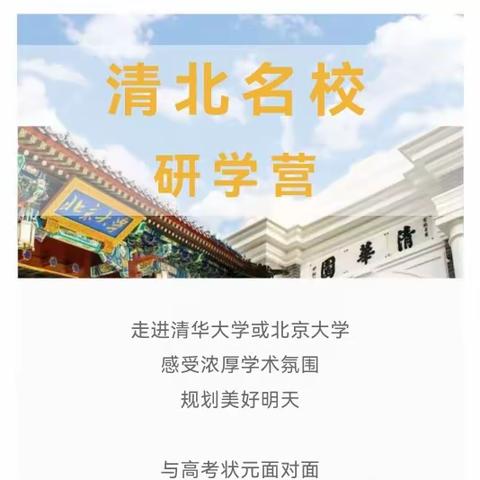 清北名校励志研学营