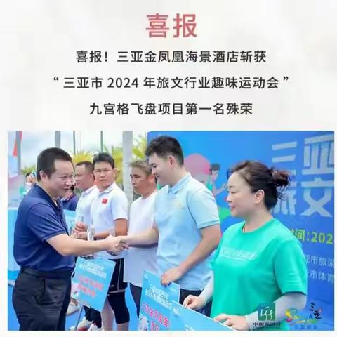 喜报！三亚金凤凰海景酒店斩获“三亚市2024年旅文行业趣味运动会”九宫格飞盘”项目第一