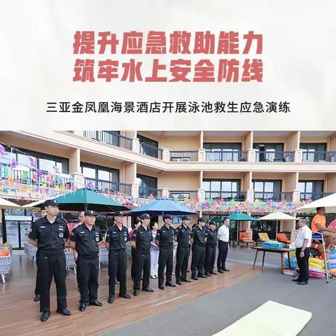 提升应急救助能力 筑牢水上安全防线丨三亚金凤凰海景酒店开展泳池救生应急演练